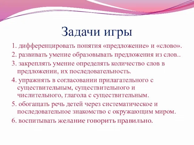 Задачи игры 1. дифференцировать понятия «предложение» и «слово». 2. развивать