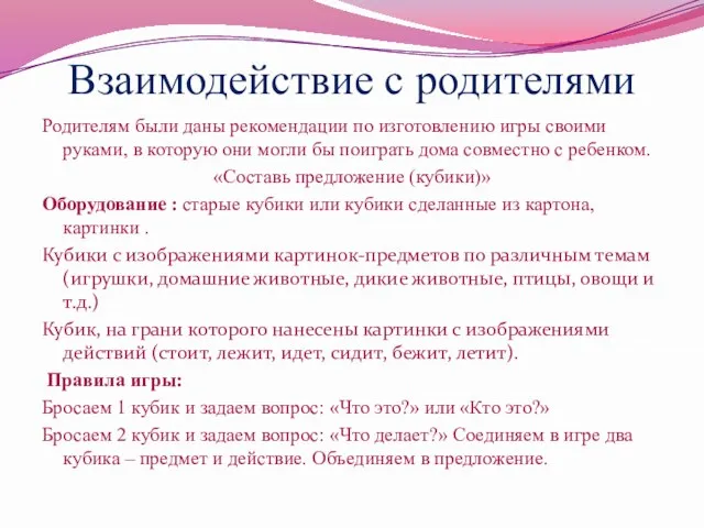 Взаимодействие с родителями Родителям были даны рекомендации по изготовлению игры