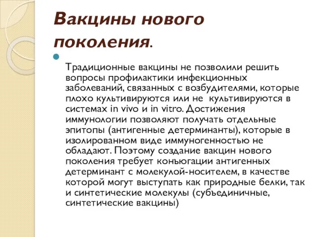 Вакцины нового поколения. Традиционные вакцины не позволили решить вопросы профилактики