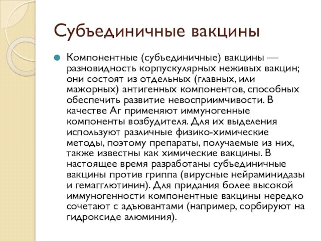 Субъединичные вакцины Компонентные (субъединичные) вакцины — разновидность корпускулярных неживых вакцин;