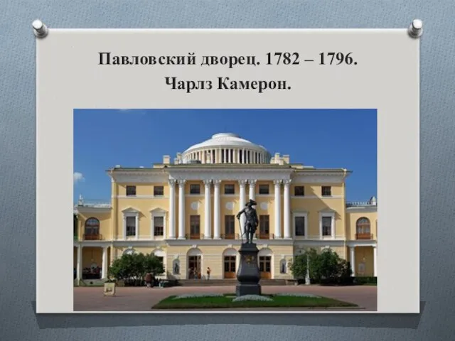 Павловский дворец. 1782 – 1796. Чарлз Камерон.