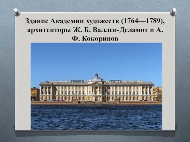 Здание Академии художеств (1764—1789), архитекторы Ж. Б. Валлен-Деламот и А. Ф. Кокоринов