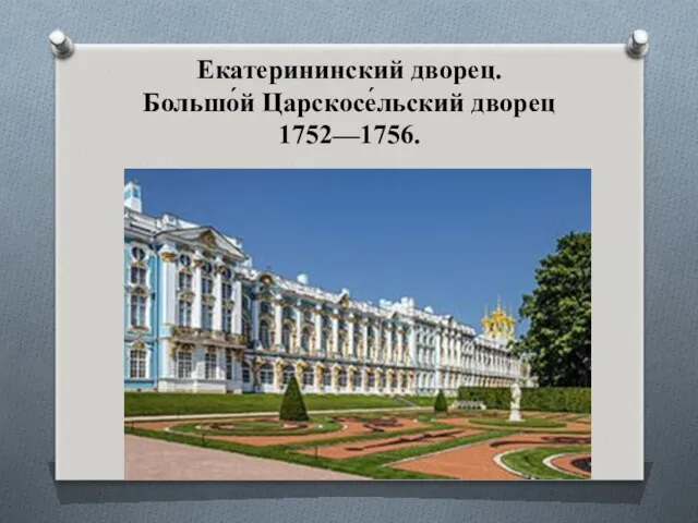 Екатерининский дворец. Большо́й Царскосе́льский дворец 1752—1756.