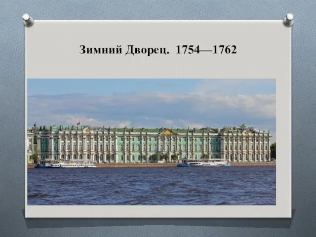 Зимний Дворец. 1754—1762