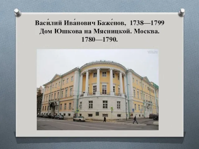 Васи́лий Ива́нович Баже́нов, 1738—1799 Дом Юшкова на Мясницкой. Москва. 1780—1790.