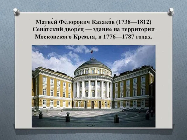 Матве́й Фёдорович Казако́в (1738—1812) Сена́тский дворе́ц — здание на территории Московского Кремля, в 1776—1787 годах.