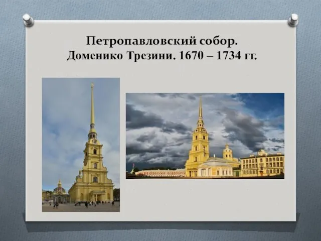 Петропавловский собор. Доменико Трезини. 1670 – 1734 гг.