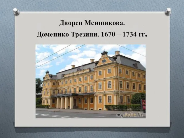 Дворец Меншикова. Доменико Трезини. 1670 – 1734 гг.