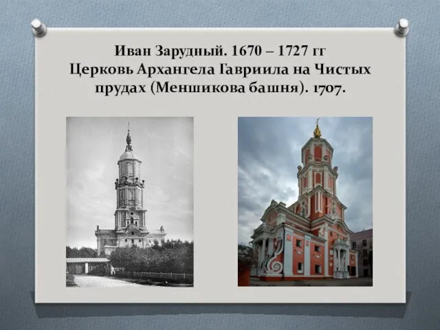 Иван Зарудный. 1670 – 1727 гг Церковь Архангела Гавриила на Чистых прудах (Меншикова башня). 1707.