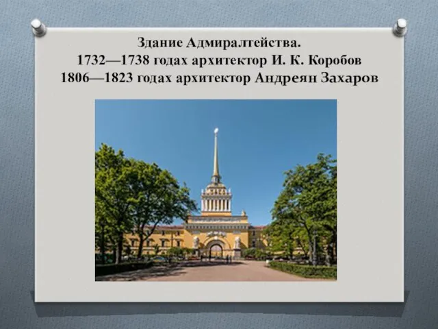 Здание Адмиралтейства. 1732—1738 годах архитектор И. К. Коробов 1806—1823 годах архитектор Андреян Захаров