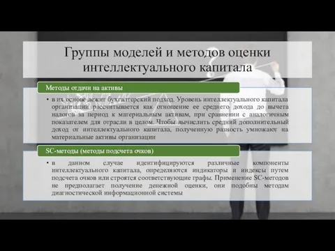 Группы моделей и методов оценки интеллектуального капитала