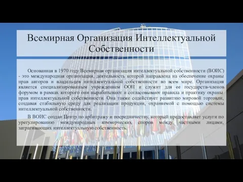 Всемирная Организация Интеллектуальной Собственности Основанная в 1970 году Всемирная организация интеллектуальной собственности (ВОИС)