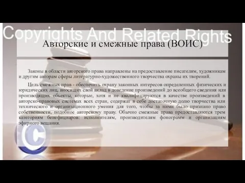 Авторские и смежные права (ВОИС) Законы в области авторского права направлены на предоставление