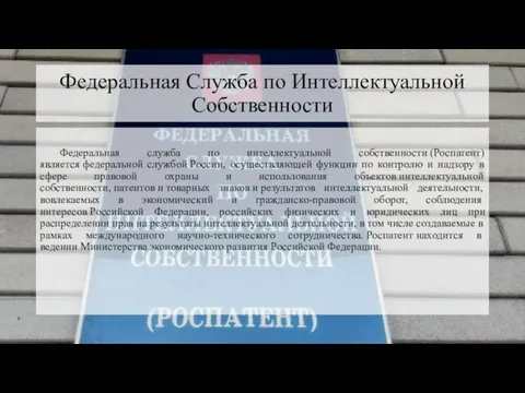 Федеральная Служба по Интеллектуальной Собственности Федеральная служба по интеллектуальной собственности (Роспатент) является федеральной