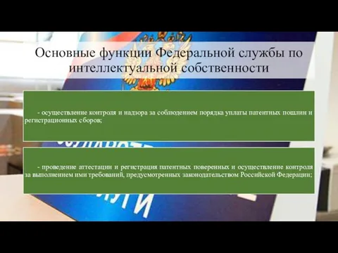 Основные функции Федеральной службы по интеллектуальной собственности