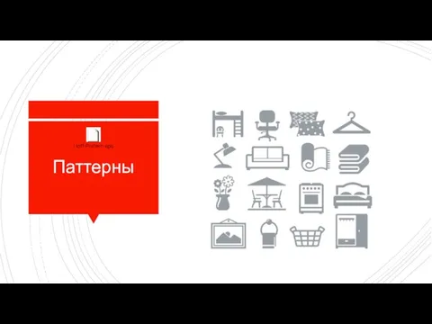 Паттерны