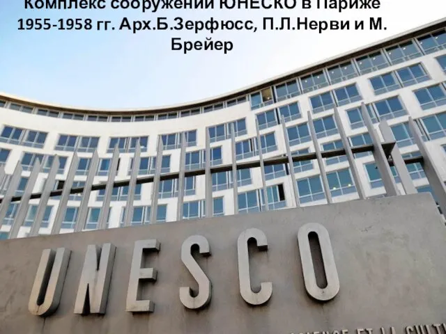 Комплекс сооружений ЮНЕСКО в Париже 1955-1958 гг. Арх.Б.Зерфюсс, П.Л.Нерви и М.Брейер