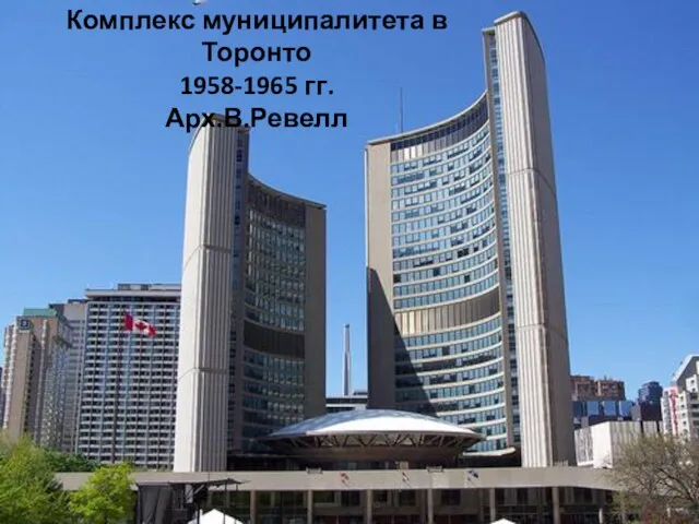 Комплекс муниципалитета в Торонто 1958-1965 гг. Арх.В.Ревелл