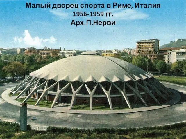 Малый дворец спорта в Риме, Италия 1956-1959 гг. Арх.П.Нерви