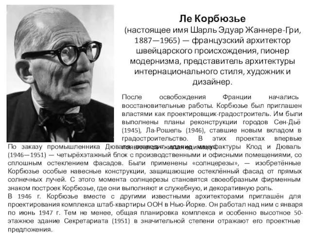 Ле Корбюзье (настоящее имя Шарль Эдуар Жаннере-Гри, 1887—1965) — французский