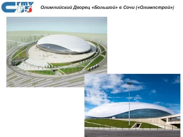 Олимпийский Дворец «Большой» в Сочи («Олимпстрой»)
