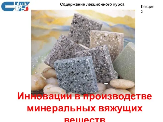 Инновации в производстве минеральных вяжущих веществ Содержание лекционного курса Лекция 2