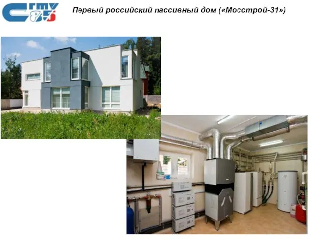 Первый российский пассивный дом («Мосстрой-31»)