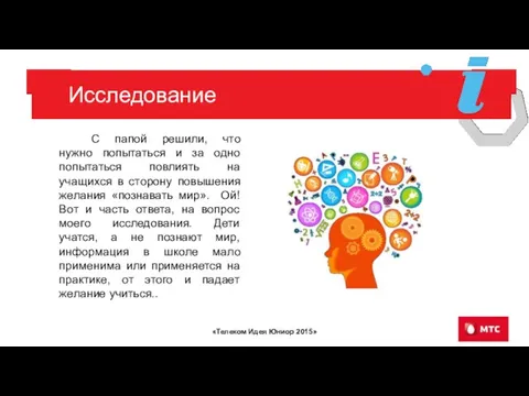 Исследование С папой решили, что нужно попытаться и за одно