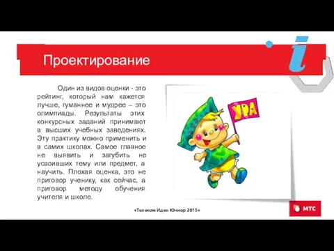 Проектирование Один из видов оценки - это рейтинг, который нам