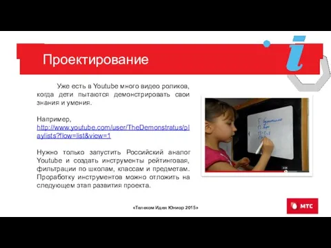 Проектирование Уже есть в Youtube много видео роликов, когда дети