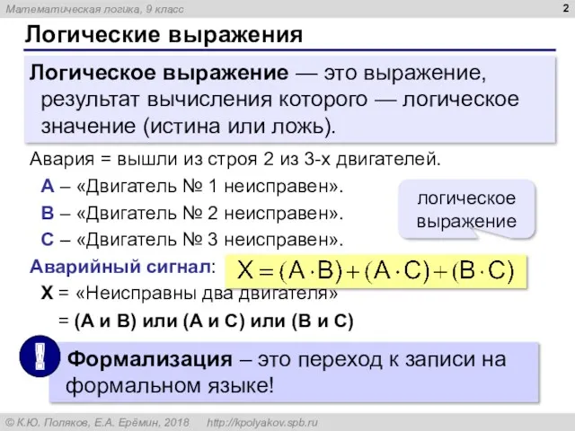 Логические выражения Логическое выражение — это выражение, результат вычисления которого