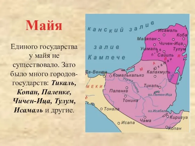 Единого государства у майя не существовало. Зато было много городов-государств: