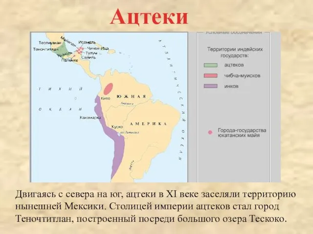 Двигаясь с севера на юг, ацтеки в XI веке заселяли территорию нынешней Мексики.