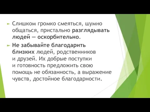 Слишком громко смеяться, шумно общаться, пристально разглядывать людей — оскорбительно. Не забывайте благодарить