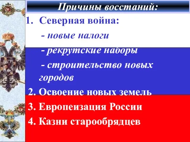 Причины восстаний: Северная война: - новые налоги - рекрутские наборы