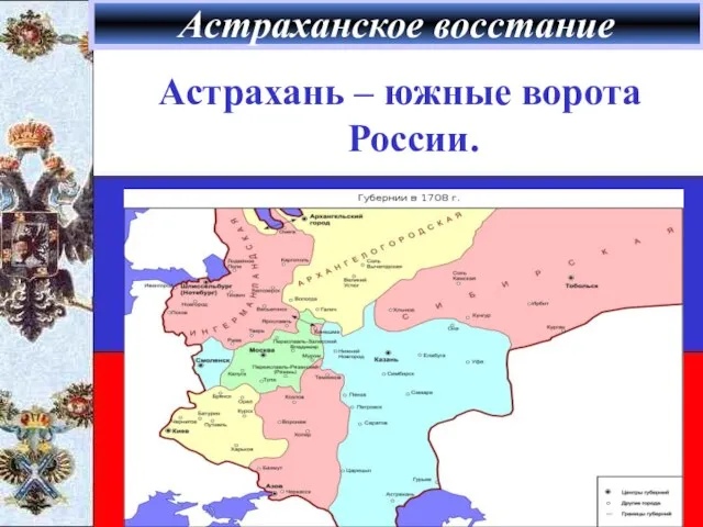 Астраханское восстание Астрахань – южные ворота России.