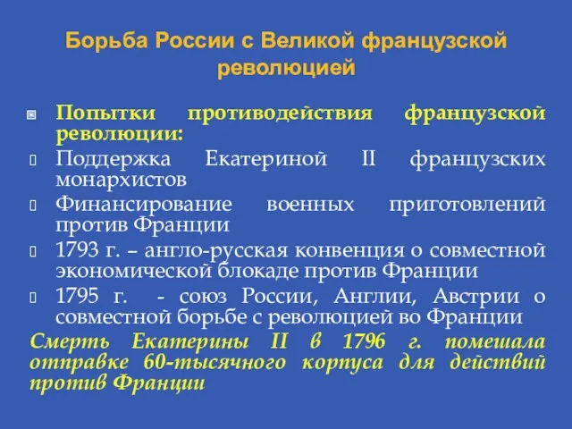 Борьба России с Великой французской революцией Попытки противодействия французской революции: