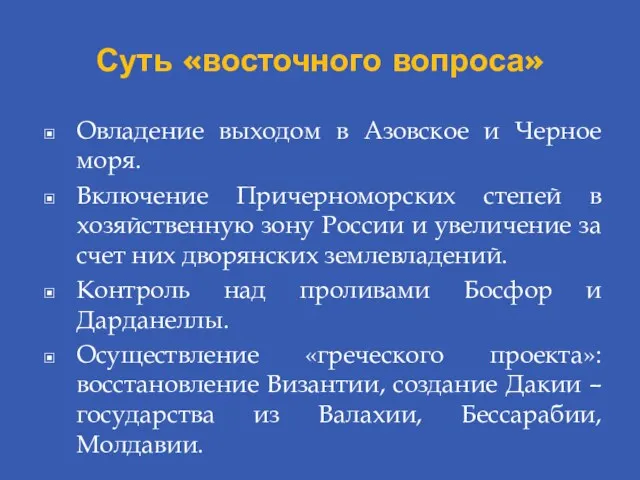 Суть «восточного вопроса» Овладение выходом в Азовское и Черное моря.