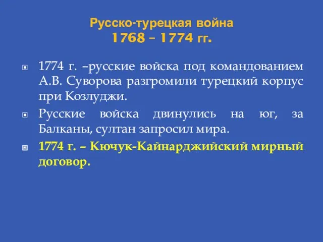 Русско-турецкая война 1768 – 1774 гг. 1774 г. –русские войска