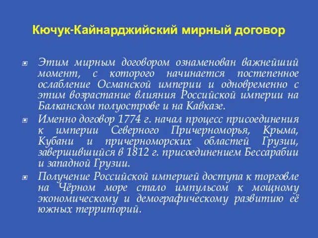 Кючук-Кайнарджийский мирный договор Этим мирным договором ознаменован важнейший момент, с