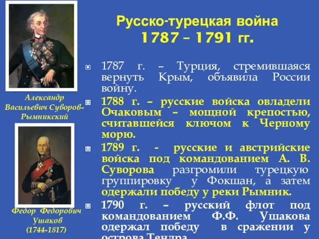 Русско-турецкая война 1787 – 1791 гг. 1787 г. – Турция,