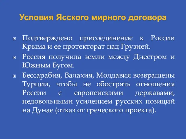 Условия Ясского мирного договора Подтверждено присоединение к России Крыма и