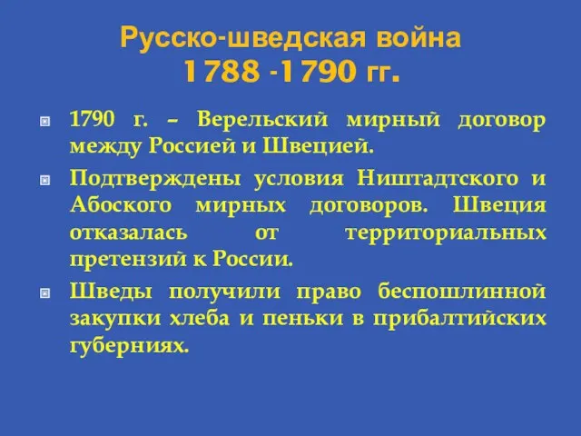 Русско-шведская война 1788 -1790 гг. 1790 г. – Верельский мирный