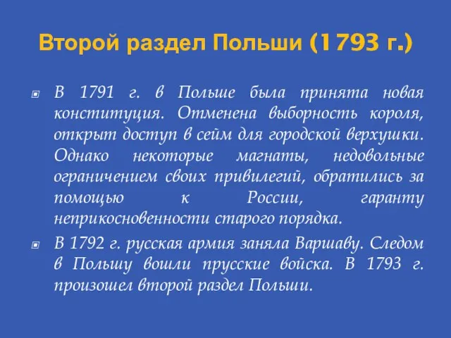 Второй раздел Польши (1793 г.) В 1791 г. в Польше