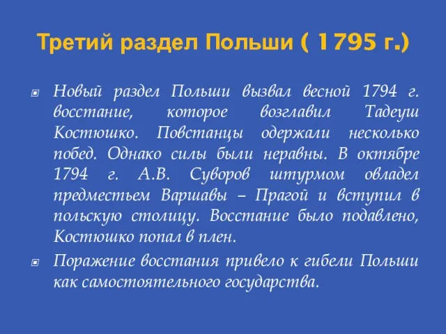 Третий раздел Польши ( 1795 г.) Новый раздел Польши вызвал