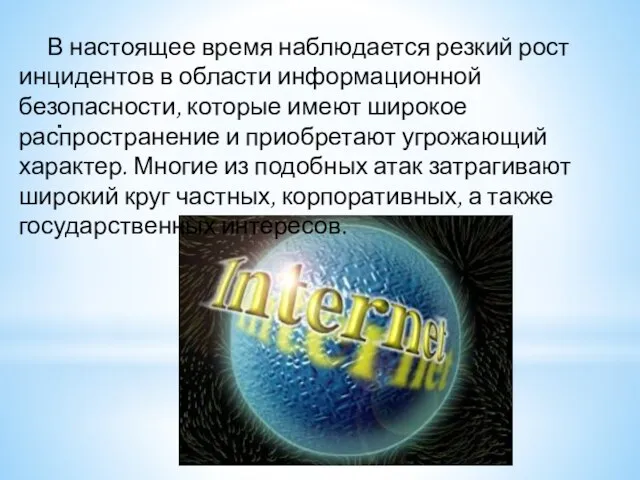 . В настоящее время наблюдается резкий рост инцидентов в области