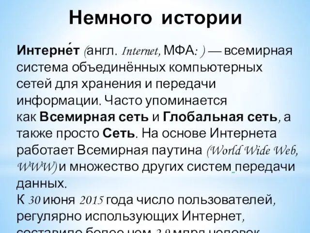 Немного истории Интерне́т (англ. Internet, МФА: ) — всемирная система