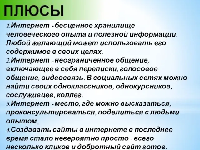 1.Интернет - бесценное хранилище человеческого опыта и полезной информации. Любой