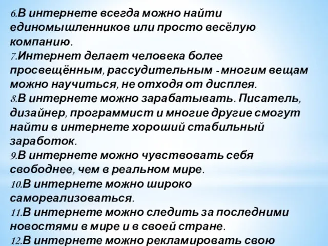 6.В интернете всегда можно найти единомышленников или просто весёлую компанию.