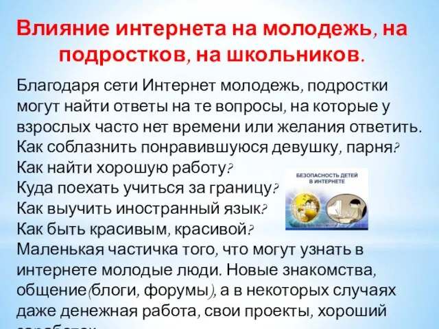 Влияние интернета на молодежь, на подростков, на школьников. Благодаря сети